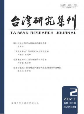 台湾研究集刊期刊